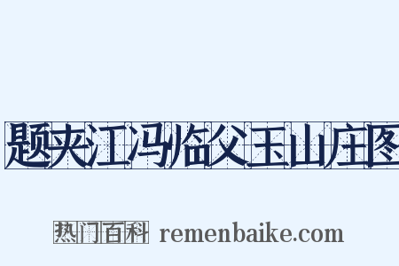 题夹江冯临父玉山庄图是什么意思的图片